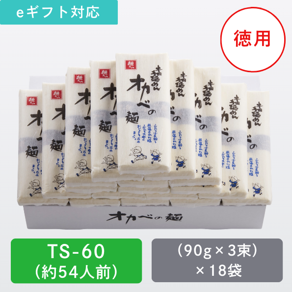 【徳用】半田手延めん「オカベの麺」54人前【TS-60】