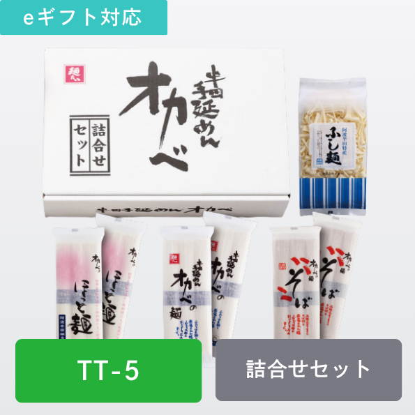 【奉仕価格】詰合せセット（オカベの麺・ほっと麺・手延そば・ふしめん）【TT-5】