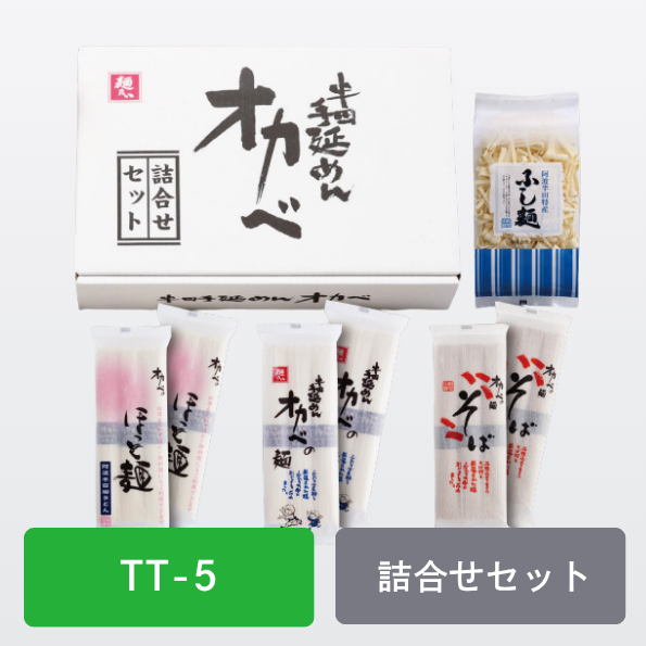 TT-5】【奉仕価格】詰合せセット（オカベの麺・ほっと麺・手延そば