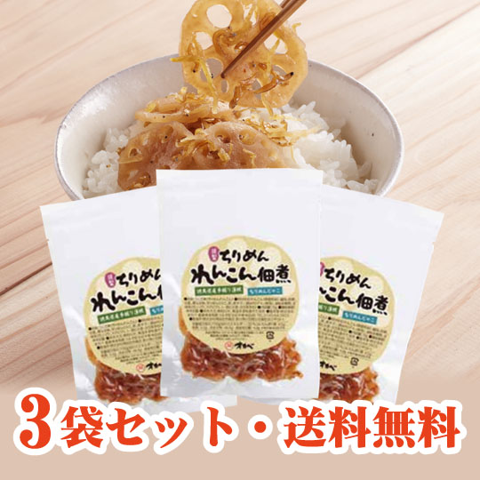 ちりめんれんこん佃煮3袋セット【送料無料】※配達日指定不可・包装、のし不可