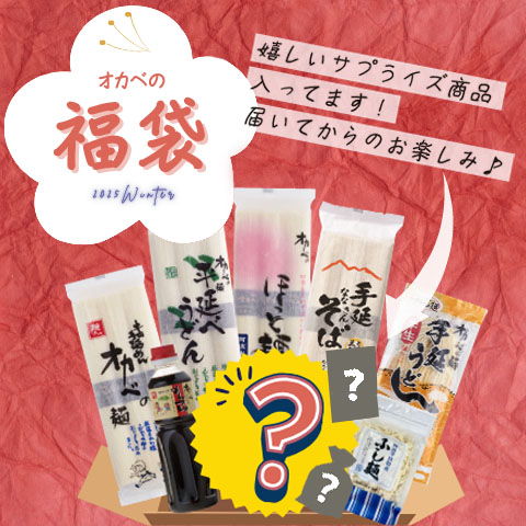 【送料無料】オカベの福袋【fkb-1】※日付指定不可、ご自宅用