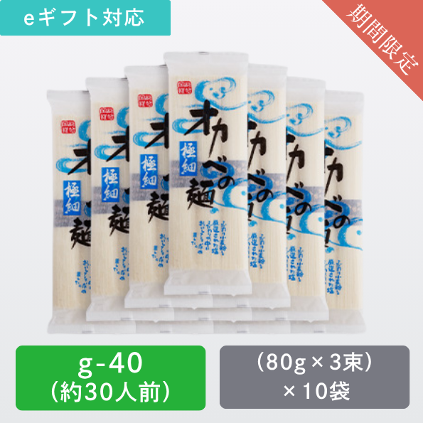 極細めん化粧箱30人前【G-40】