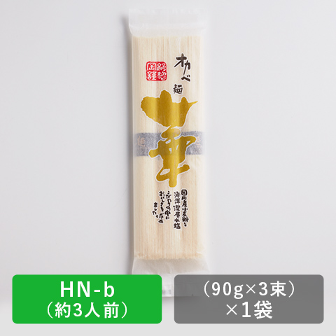 高級半田手延めん「華」 バラ※包装不可【HN-b】