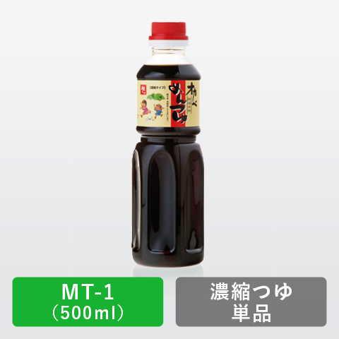 濃縮つゆ ※包装不可【MT-1】