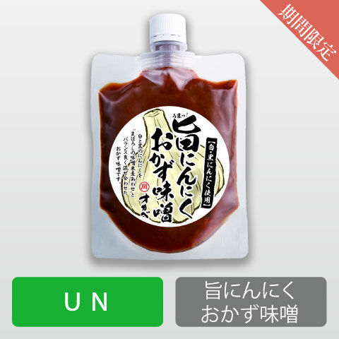 旨にんにくおかず味噌【UN】
