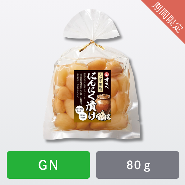 玄米黒酢にんにく漬け【GN】1袋（約80g）※包装不可