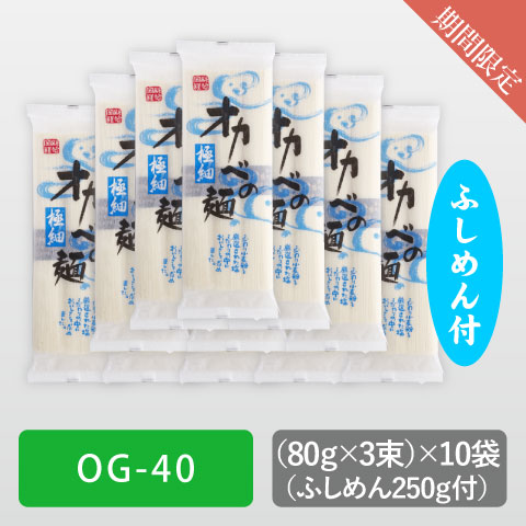 極細めん化粧箱10袋（極細ふしめん付）【OG-40】