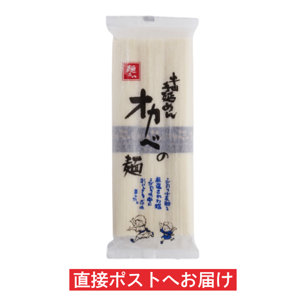 【OA】半田手延めん「オカベの麺」1袋※贈答不可・ご自宅お届け限定