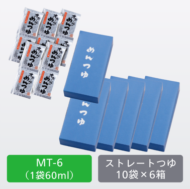 つけつゆ専用ストレートつゆ10袋×6箱セット【MT-6】