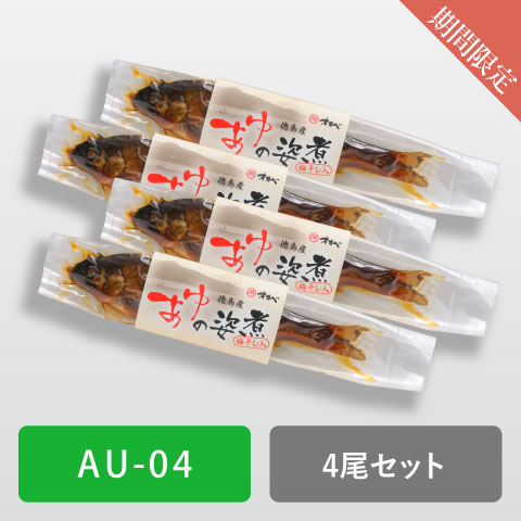 あゆの姿煮4尾セット【AU-04】※包装・のし不可