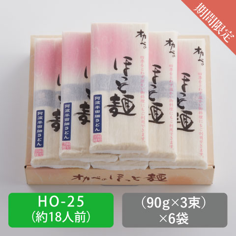 「ほっと麺」化粧箱18人前【HO-25】