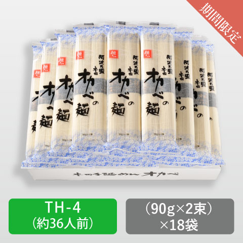 【期間限定】半田手延めん「オカベの麺」36人前【TH-4】