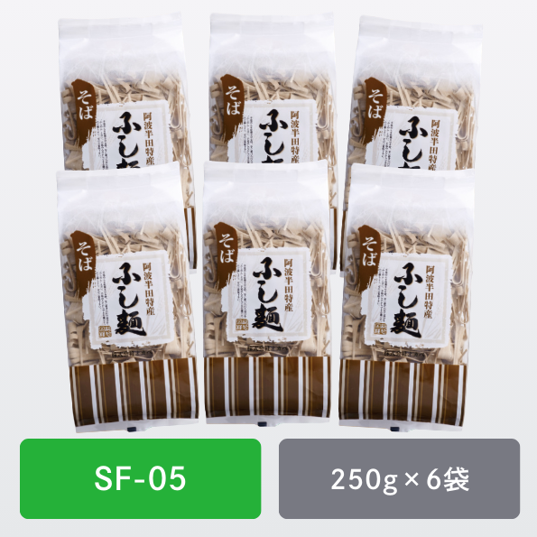♩ かぷめん出品 そばのふしめん・6袋セット【SF-05】250g×6袋 ※そば粉2割 ｜半田