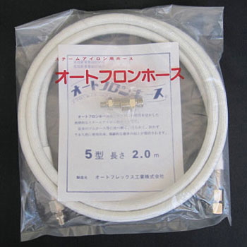 オートフロンホース　2.0ｍ　純正品　大阪アイロンホース　大阪電機工業