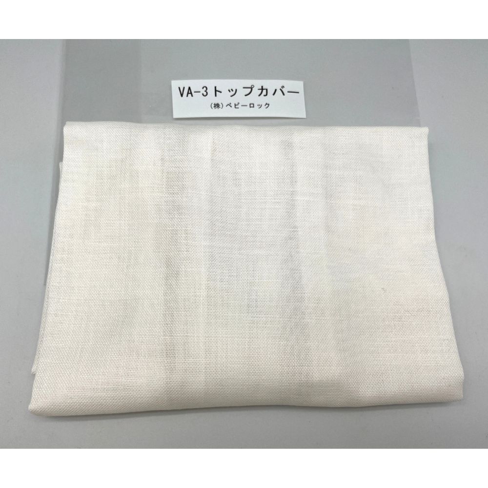 VA-3  仕上げ名人 表布カバー トップカバー VA3-01 ベビーロック 仕上名人【メール便可】