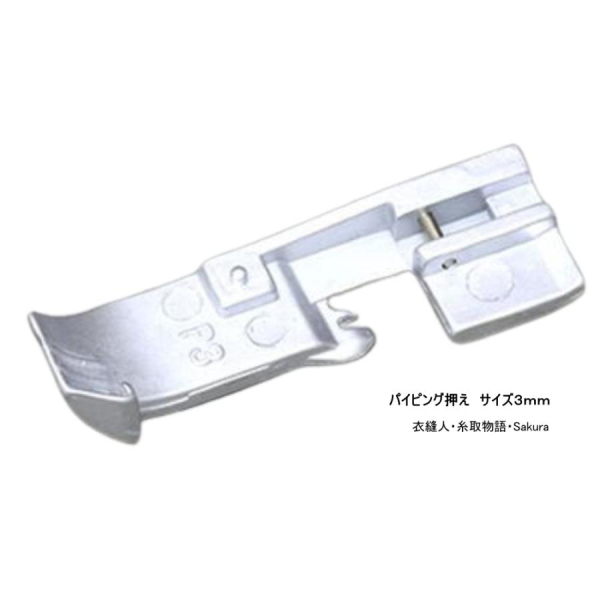 ベビーロック パイピング押え 衣縫人 糸取物語 Sakura アタッチメント【メール便可】