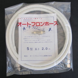 オートフロンホース　2.0ｍ　純正品　大阪アイロンホース　大阪電機工業