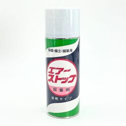 エアーストップ 420cc オザワ工業 生地のほつれ、まくれ防止スプレー 業務用
