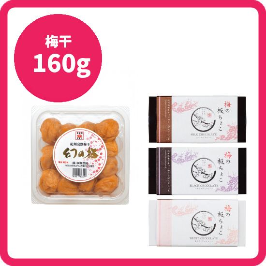 【送料込み】梅の板ちょこ幻の梅セット<1>（梅の板ちょこ3枚＋幻の梅(はちみつ梅)160g）<毎週金曜日発送>