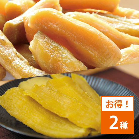 明星いも お得な２種セット（平干しタイプ・丸干しタイプ各1個：国産紅はるか使用）※2月発送