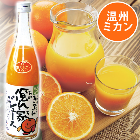 俺ん家ジュース温州 （うんしゅう） 100％ 700ml×1本 <発送日：毎週金曜日>