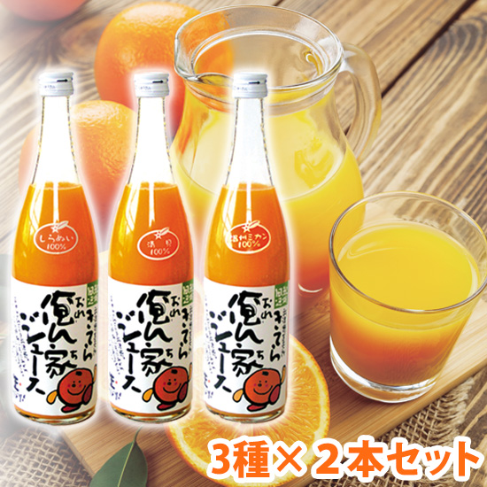 俺ん家ジュース３種×２本セット<発送日：毎週金曜日>