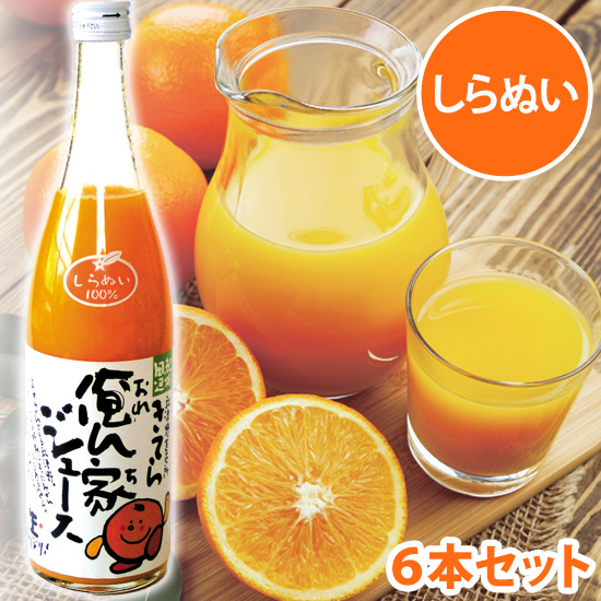 俺ん家ジュース しらぬい100％ 700ml×6本セット <発送日：毎週金曜日>