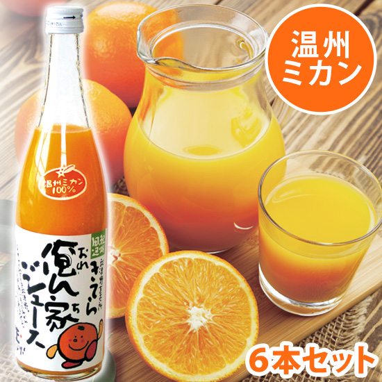 俺ん家ジュース 温州 （うんしゅう） 100％ 700ml×6本セット <発送日：毎週金曜日>