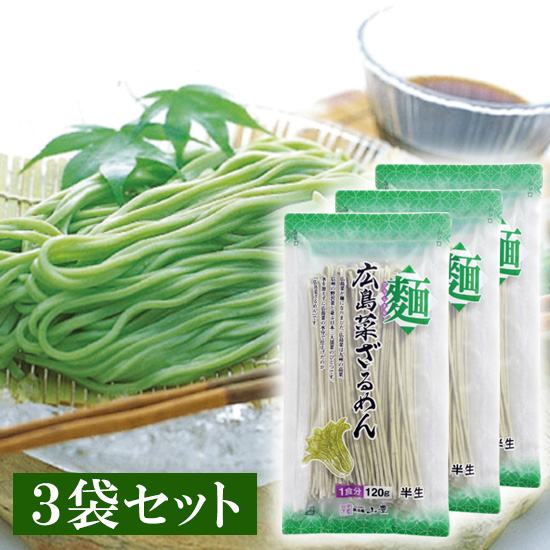 広島菜 ざるめん 120g×3袋セット <発送日：最短7/31出荷 毎週金曜日> ※包装・のし不可