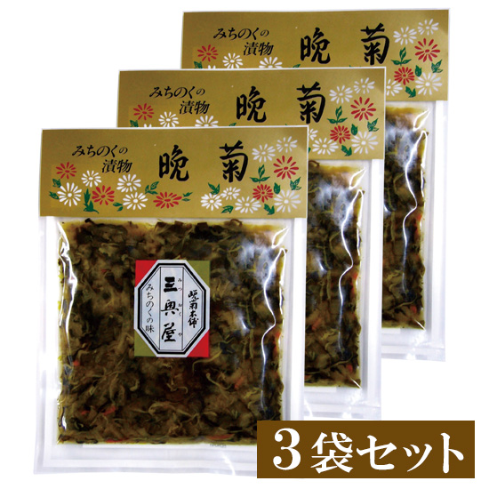 山形のお漬け物　晩菊 3袋セット<出荷予定日：毎週金曜日> ※包装・のし不可