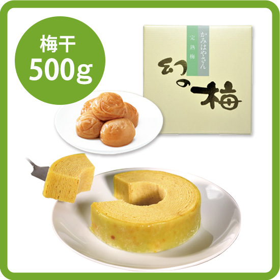 【送料込み】マスカットバウムセット<2>（シャインマスカットバウム1個／お好きな梅干500g）<出荷予定日：9/25、10/2>