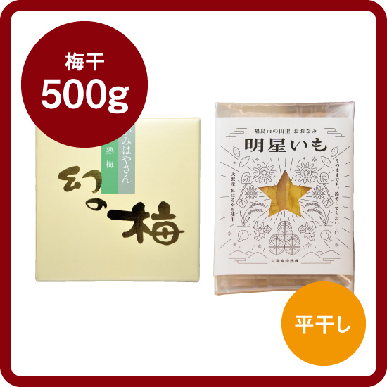 【送料込み】明星いもセット<1>（明星いも平干し200g＋お好きな梅干500g）［梅干：幻の梅（はちみつ梅）/うまい梅 /味小町 /庭園梅しそ漬け /しそ漬小梅干 /恋梅 ］<出荷日：2月以降 毎週金曜日>
