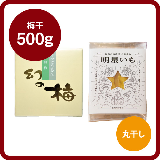 【送料込み】明星いもセット<2>（明星いも丸干し200g＋お好きな梅干500g）［梅干：幻の梅（はちみつ梅）/うまい梅 /味小町 /庭園梅しそ漬け /しそ漬小梅干 /恋梅 ］<発送日：毎週金曜日>