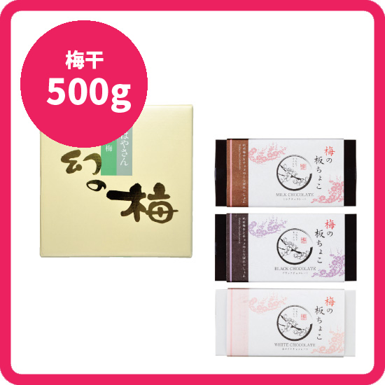 【送料込み】梅の板ちょこ幻の梅セット<2>（梅の板ちょこ3枚＋梅干500gセット)［梅干：幻の梅（はちみつ梅）/うまい梅 /味小町 /庭園梅しそ漬け /しそ漬小梅干 /恋梅 ］<毎週金曜日発送>