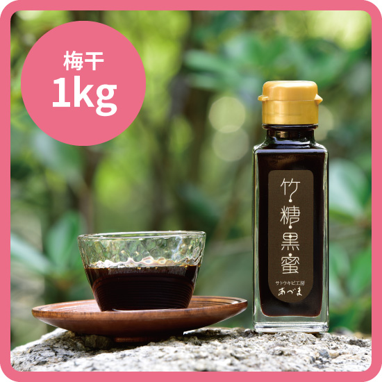 【送料込み】竹糖黒蜜セット<3>（竹糖黒蜜145g＋お好きな梅干1kg）［梅干：幻の梅（はちみつ梅）/うまい梅 /味小町 /庭園梅しそ漬け /しそ漬小梅干 /恋梅 ］<発送日：毎週金曜日>