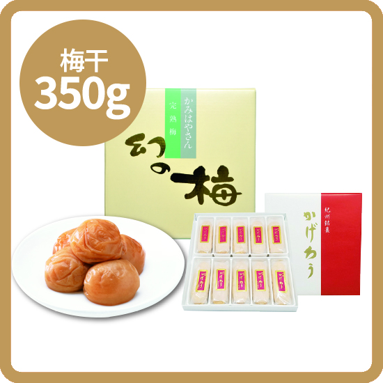 【送料込み】かげろうセット<1>（かげろう10個入＋幻の梅350g）<発送日：2/27以降毎週金曜日>