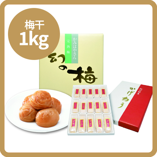【送料込み】かげろうセット<3>（かげろう15個入＋お好きな梅干1kg）<発送日：2/27以降毎週金曜日>