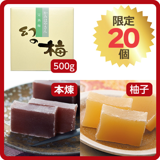 【送料込み】紅葉屋本舗［本煉・柚子］セット<2>（本煉羊羹1本＋柚子羊羹1本＋お好きな梅干500g）<発送日：10/31以降毎週金曜日>