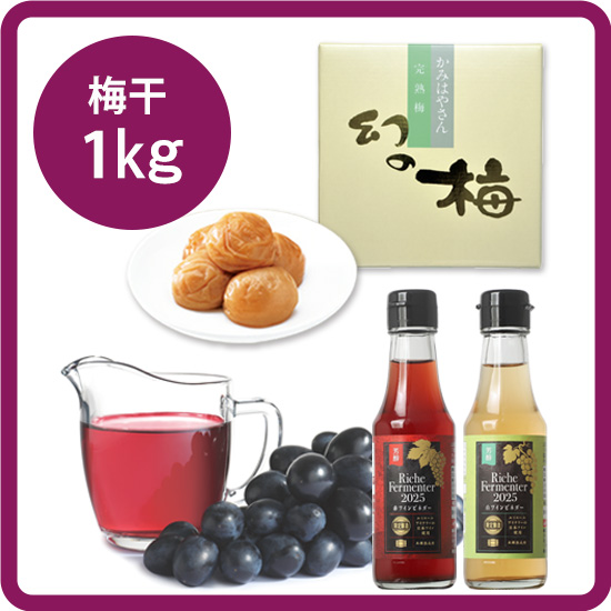 【送料込み】ワインビネガーギフトセット＜3＞お好きな梅干1kg［梅干：幻の梅（はちみつ梅）/うまい梅 /味小町 /庭園梅しそ漬け /しそ漬小梅干 /恋梅 ］ <発送日：11月上旬以降、毎週金曜日>>
        <input type=