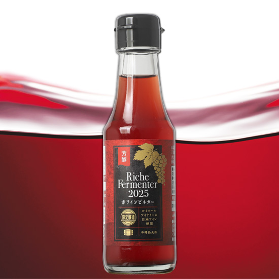 芳醇 赤ワインビネガー2025 ※包装・のし不可