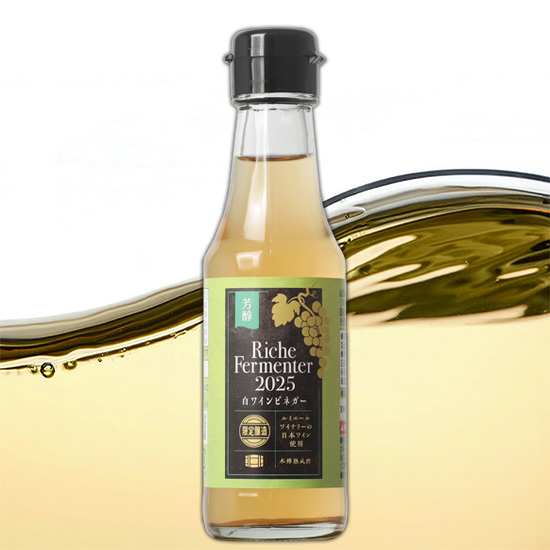 芳醇 白ワインビネガー2025※包装・のし不可