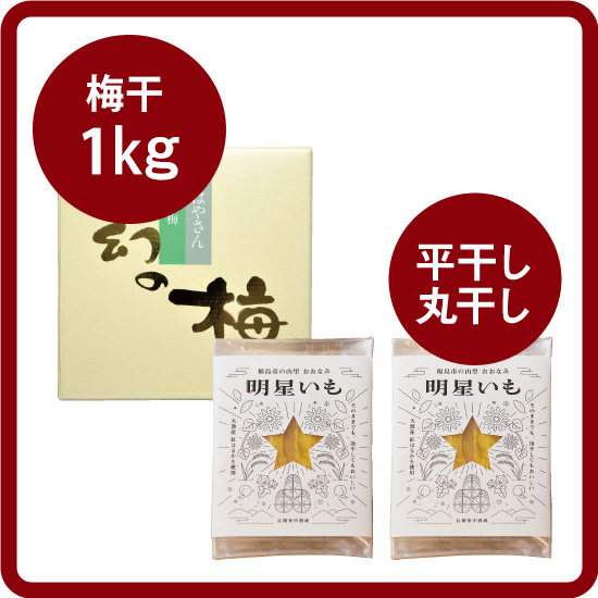 【【送料込み】明星いもセット<3>（明星いも2種セット＋お好きな梅干1kg）［梅干：幻の梅（はちみつ梅）/うまい梅 /味小町 /庭園梅しそ漬け /しそ漬小梅干 /恋梅 ］<出荷日：2月以降 毎週金曜日>>