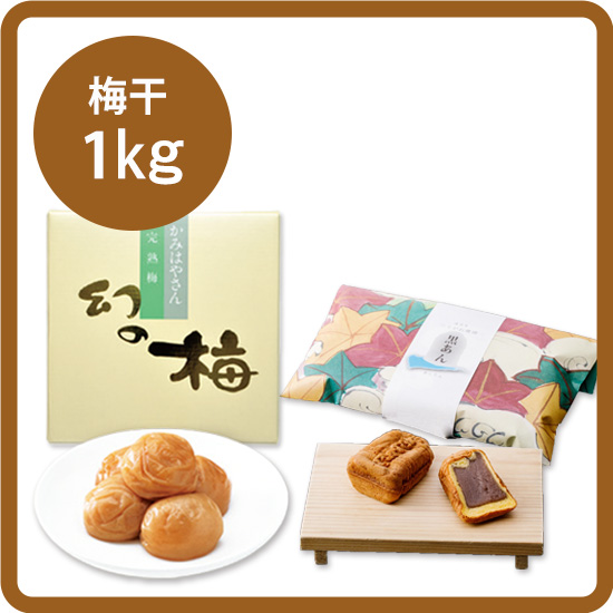 【送料込み】釣鐘饅頭4種+梅干セット＜３＞お好きな梅干1kg［梅干：幻の梅（はちみつ梅）/うまい梅 /味小町 /庭園梅しそ漬け /しそ漬小梅干 /恋梅 ］ <発送日：最短8/22>