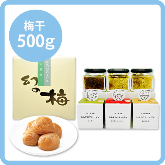 【送料込み】しらすのアヒージョセット＜1＞お好きな梅干500g［梅干：幻の梅（はちみつ梅）/うまい梅 /味小町 /庭園梅しそ漬け /しそ漬小梅干 /恋梅 ］ <発送日：8/29以降毎週金曜日> >
        <input type=