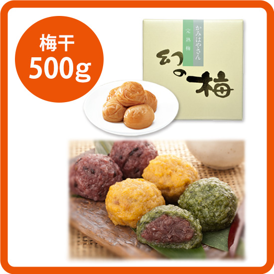 【送料込み】釜餅セット<2> お好きな梅干500g［梅干：幻の梅（はちみつ梅）/うまい梅 /味小町 /庭園梅しそ漬け /しそ漬小梅干 /恋梅 ］ <発送日：受注から2週間後>
