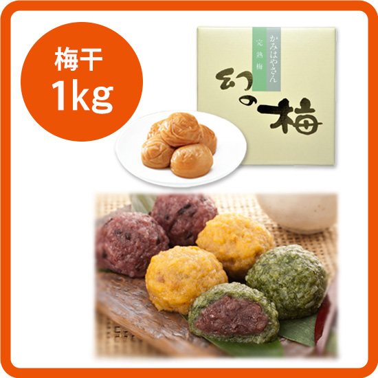 【送料込み】釜餅セット＜3＞お好きな梅干1kg［梅干：幻の梅（はちみつ梅）/うまい梅 /味小町 /庭園梅しそ漬け /しそ漬小梅干 /恋梅 ］<発送日：受注から2週間後>>
        <input type=