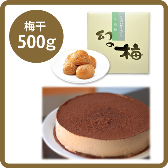 【送料込み】シエスタバレンタインセット<2>（ショコラ×ショコラ＋お好きな梅干500g）［梅干：幻の梅（はちみつ梅）/うまい梅 /味小町 /庭園梅しそ漬け /しそ漬小梅干 /恋梅 ］<発送日：最短2/12>
