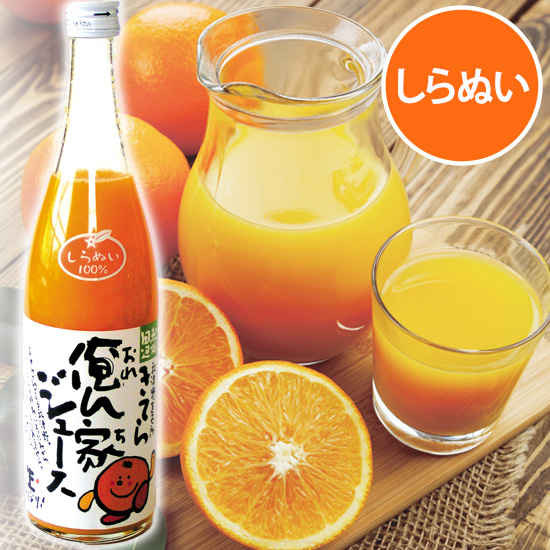 俺ん家ジュース しらぬい100％ 700ml×1本 <発送日：毎週金曜日>
