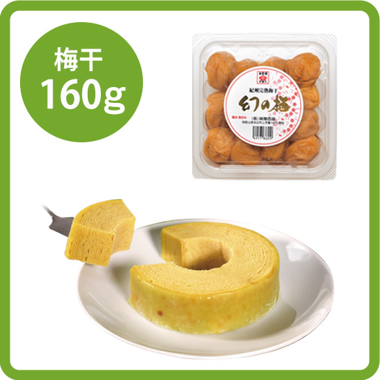 【送料込み】マスカットバウムセット<1>（シャインマスカットバウム1個／幻の梅160g）<出荷予定日：9/25、10/2>