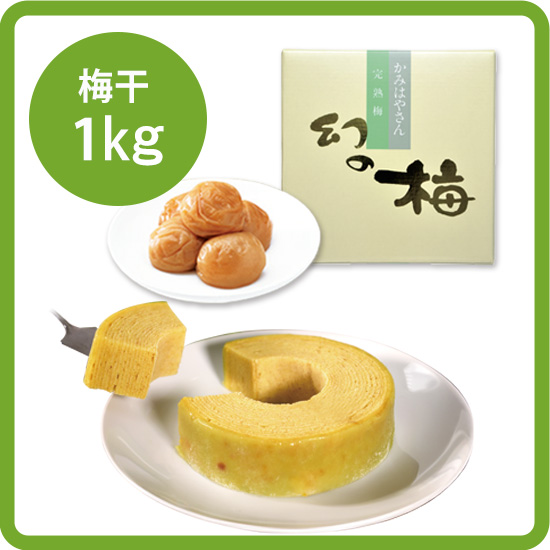 【送料込み】マスカットバウムセット<3>（シャインマスカットバウム1個／お好きな梅干1kg）<出荷予定日：9/25、10/2>